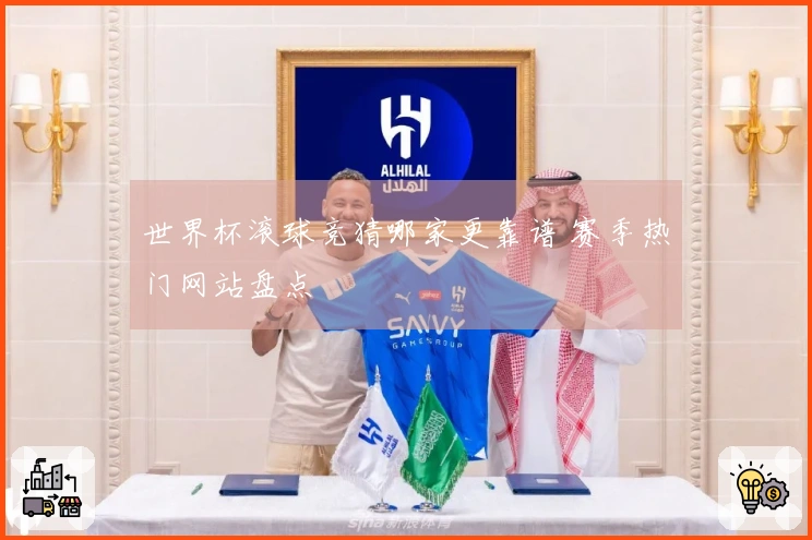 世界杯滚球竞猜哪家更靠谱 赛季热门网站盘点