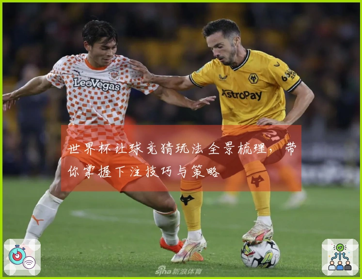 世界杯让球竞猜玩法全景梳理，带你掌握下注技巧与策略