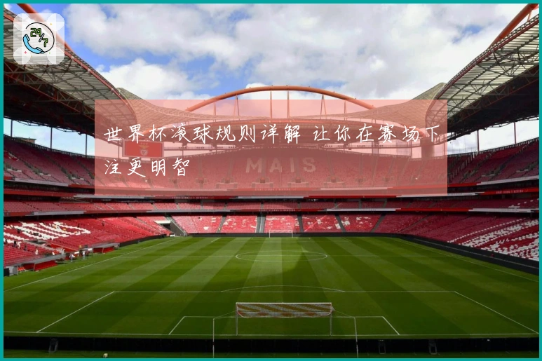 世界杯滚球规则详解 让你在赛场下注更明智