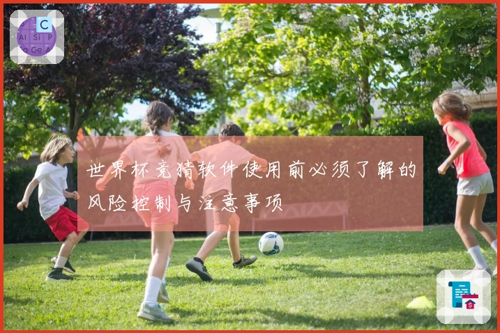 世界杯竞猜软件使用前必须了解的风险控制与注意事项