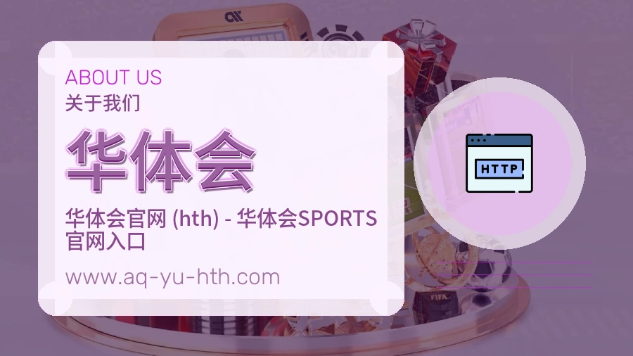 关于 华体会